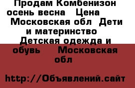 Продам Комбенизон осень-весна › Цена ­ 350 - Московская обл. Дети и материнство » Детская одежда и обувь   . Московская обл.